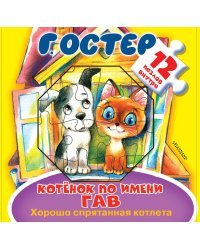 Котёнок по имени Гав. Хорошо спрятанная котлета