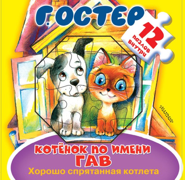 Котёнок по имени Гав. Хорошо спрятанная котлета