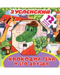 Крокодил Гена и его друзья