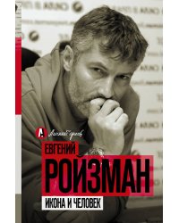 Икона и человек