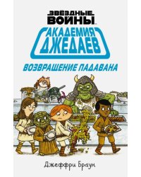 Академия джедаев. Возвращение падавана