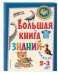 Большая книга знаний. Для детей 2-3 лет