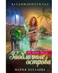 Заоблачные острова. По воле звезд
