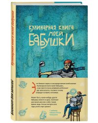 Блокнот для записей. Кулинарная книга моей бабушки