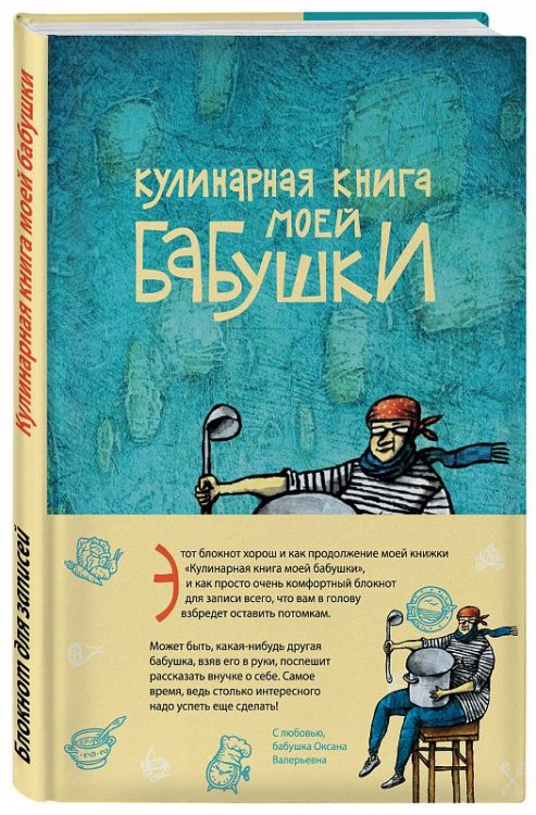 Блокнот для записей. Кулинарная книга моей бабушки