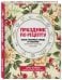 Праздник по рецепту. Ваши любимые блюда от поваров Золотого Кольца России