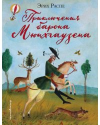 Приключения барона Мюнхгаузена