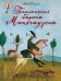 Приключения барона Мюнхгаузена