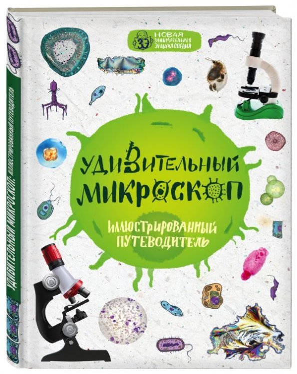 Удивительный микроскоп. Иллюстрированный путеводитель