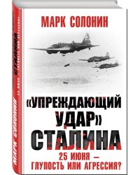 «Упреждающий удар» Сталина. 25 июня – глупость или агрессия?