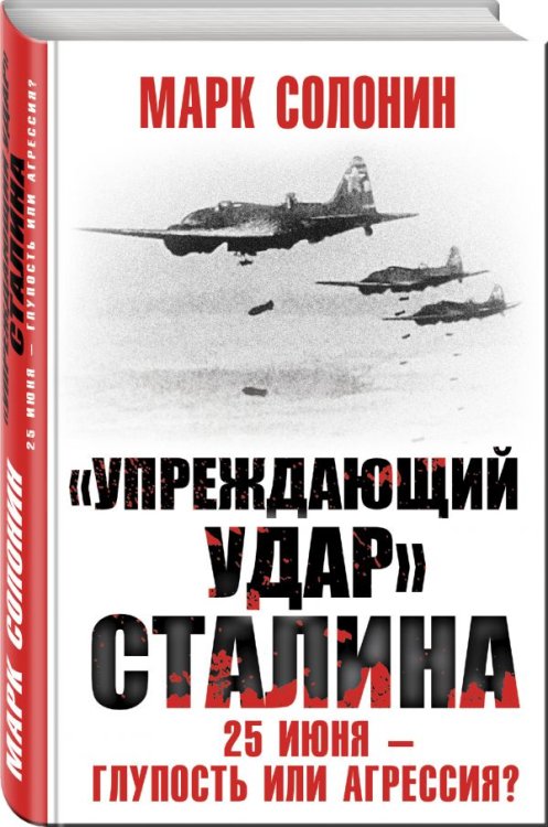 «Упреждающий удар» Сталина. 25 июня – глупость или агрессия?