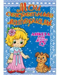 Анкета для девочек. Мои секретные материалы. Любимый щенок
