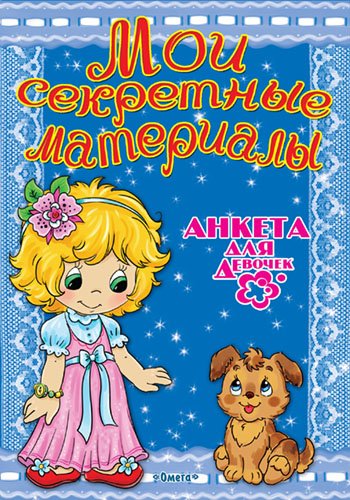Анкета для девочек. Мои секретные материалы. Любимый щенок