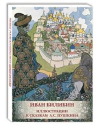Открытки. Иван Билибин. Иллюстрации к сказкам А.С. Пушкина