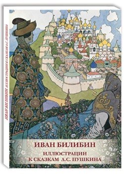 Открытки. Иван Билибин. Иллюстрации к сказкам А.С. Пушкина