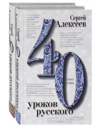 Сорок уроков русского. В 2-х книгах (количество томов: 2)