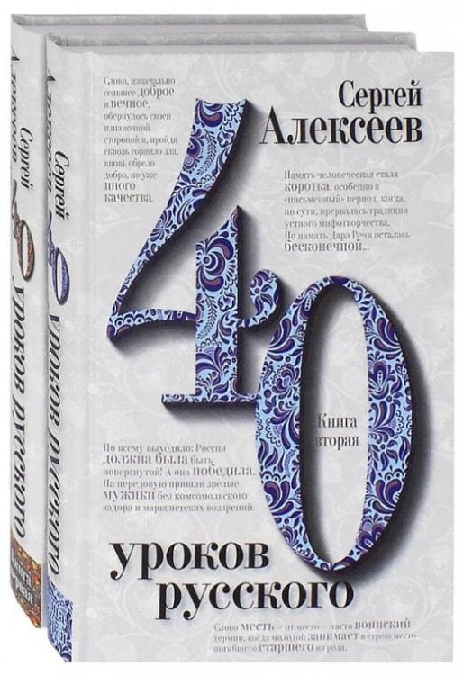 Обложка книги «Сорок уроков русского. В 2-х книгах (количество томов: 2)» — Алексеев Сергей Трофимович, ISBN 9785906412317