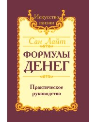 Формулы денег. Практическое руководство