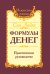 Обложка книги «Формулы денег. Практическое руководство» — Лайт Сан, ISBN 9785413017692