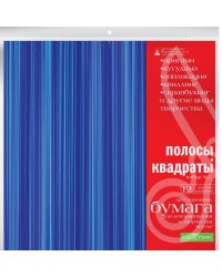 Бумага для декорирования и творчества, 29х29 см, набор № 5 "Полосы и квадраты"