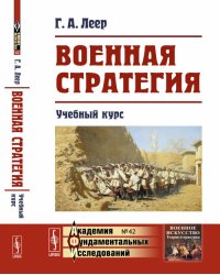 Военная стратегия. Учебный курс. Выпуск №42