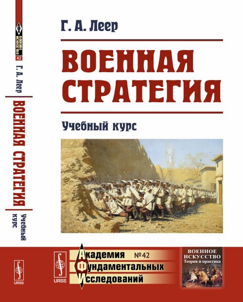 Военная стратегия. Учебный курс. Выпуск №42