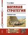 Военная стратегия. Учебный курс. Выпуск №42