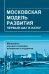 Московская модель развития. Первый шаг в науку. Материалы научного семинара аспирантов и студентов МГУУ Правительства Москвы