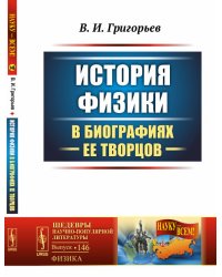 История физики в биографиях ее творцов. Выпуск №146