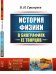 История физики в биографиях ее творцов. Выпуск №146