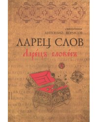 Ларец Слов