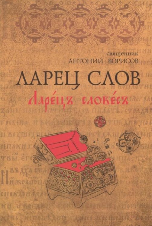 Ларец Слов