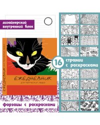 Творческий недатированный ежедневник "Игра цвета. Кошка", А5, 128 листов