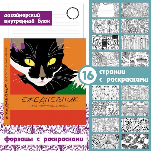 Творческий недатированный ежедневник "Игра цвета. Кошка", А5, 128 листов