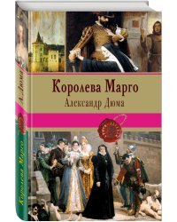 Королева Марго