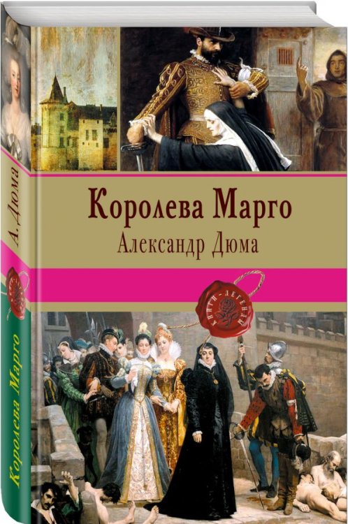 Книги-легенды Королева Марго