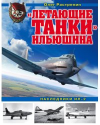 «Летающие танки» Ильюшина. Наследники Ил-2