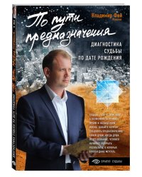 По пути предназначения. Диагностика судьбы по дате рождения