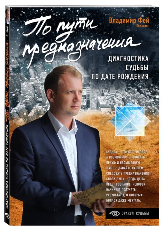 Обложка книги «По пути предназначения. Диагностика судьбы по дате рождения» — Фей Владимир, ISBN 9785040891917