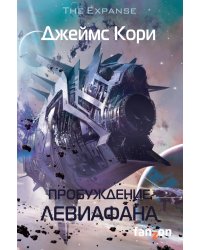 Пробуждение Левиафана