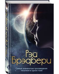 Самые знаменитые произведения писателя в одном томе