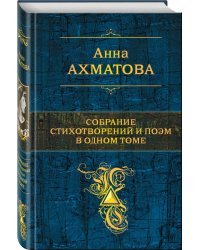 Собрание стихотворений и поэм в одном томе