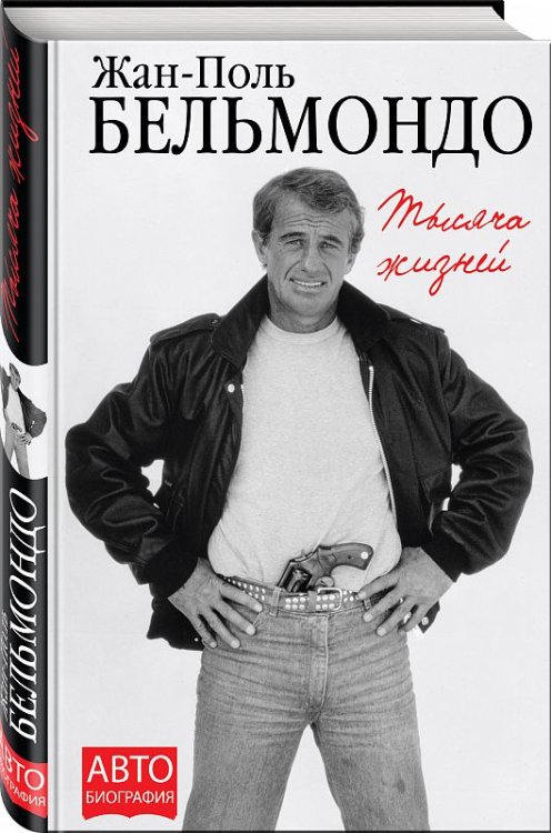 Автобиография великого человека Тысяча жизней