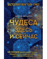 Чудеса здесь и сейчас