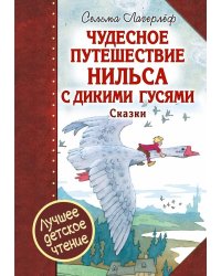 Чудесное путешествие Нильса с дикими гусями. Чудесная свеча