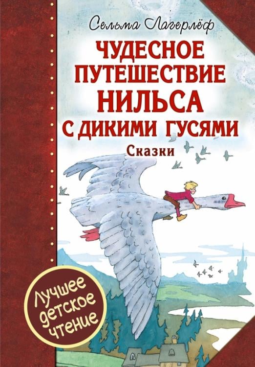 Лучшее детское чтение Чудесное путешествие Нильса с дикими гусями. Чудесная свеча