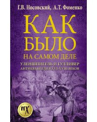 Как было на самом деле. Уленшпигель и Гулливер. Анти-евангелия XVI-XVIII веков