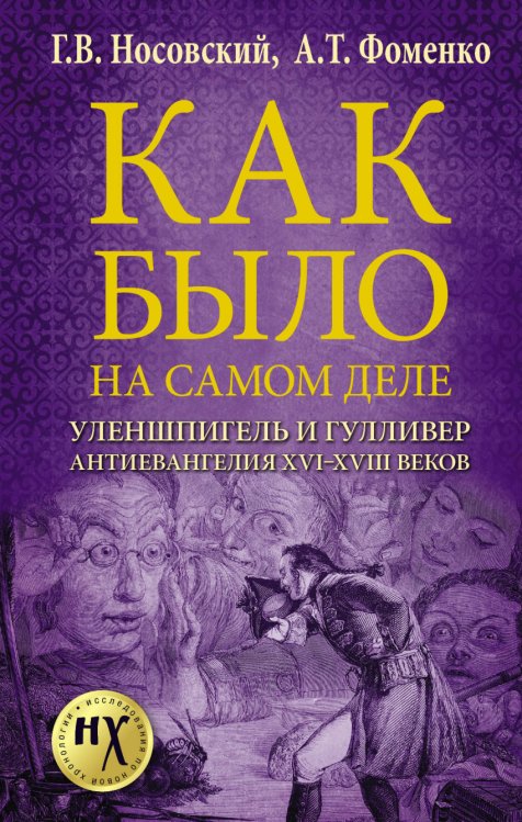 Обложка книги «Как было на самом деле. Уленшпигель и Гулливер. Анти-евангелия XVI-XVIII веков» — Носовский Г.В., Фоменко А.Т., ISBN 9785171023454
