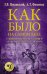 Обложка книги «Как было на самом деле. Уленшпигель и Гулливер. Анти-евангелия XVI-XVIII веков» — Носовский Г.В., Фоменко А.Т., ISBN 9785171023454