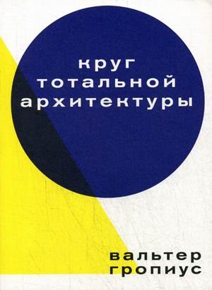 Круг тотальной архитектуры
